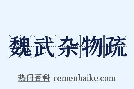 魏武杂物疏是什么意思的图片